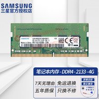 SAMSUNG 三星 笔记本一体机内存条原厂原装适配联想戴尔Think华硕惠普等 笔记本内存条DDR4 2133 4GB
