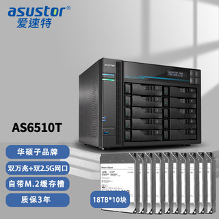 ASUSTOR 爱速特 AS6510T(含18T盘*10块，32G内存)网络存储器 nas万兆私有云文件存储器共享180TB