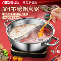 ASD 爱仕达 鸳鸯火锅304不锈钢火锅锅家用食品级电磁炉专用加厚