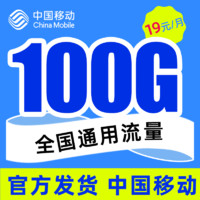 中国移动 瑞兔卡 流量卡 19元（100GB全国通用流量）