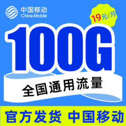 China Mobile 中国移动 星环卡 前12月19元（100GB全国通用流量）