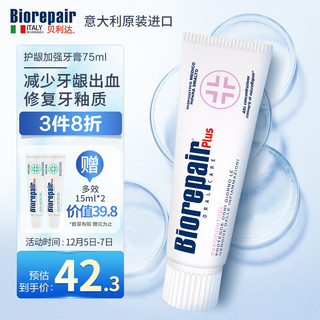 Biorepair 贝利达 护龈牙膏 意大利原装进口呵护牙龈改善牙龈红肿75ml（加强型+）