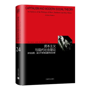 《对马克思、涂尔干和韦伯著作的分析》（睿文馆）