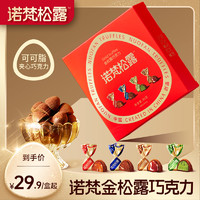 诺梵 金松露巧克力纯可可脂圣诞礼物黑松露官方旗舰店零食喜糖礼盒