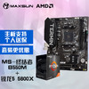 铭瑄 MS-终结者B550M 主板+AMD 锐龙5 5600X处理器主板CPU套装