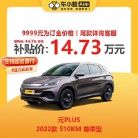 BYD 比亚迪 元PLUS 2022款 510KM 尊荣型 新能源车新车汽车买车订金