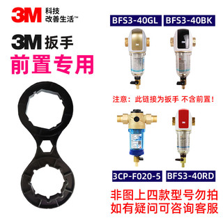 3M净水器扳手 前置过滤器 BFS3-40GL  40BK 3CP-F020-5 BFS1-100