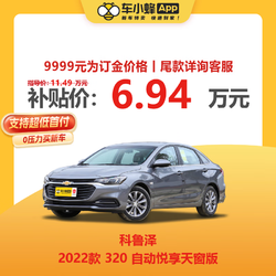 FAW-VOLKSWAGEN 一汽-大众 雪佛兰 科鲁泽 2022款 320 自动悦享天窗版 新车汽车买车订金