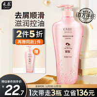 CAILE 采乐 氨基酸丝质顺滑型香氛洗发水去屑柔顺洗发膏洗发露女750ml 10.9