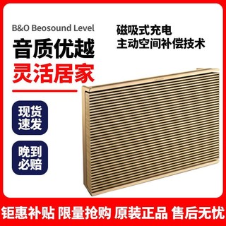 铂傲 正品国行 B&O Beosound Level无线蓝牙HIFI音箱多媒体音响