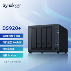 Synology 群晖 DS920+ 4盘位 NAS存储 黑色（J4125、4GB、无盘）