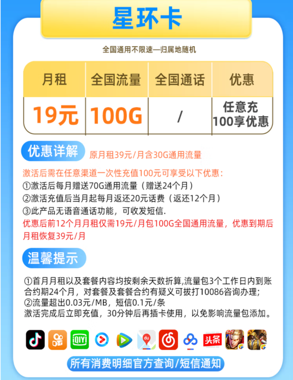 China Mobile 中国移动 星环卡 前12月19元（100GB全国通用流量）
