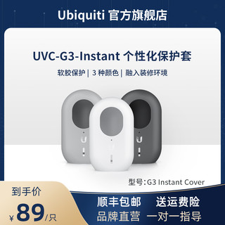 UBNT优倍快UVC-G3-Instant摄像头专属个性化保护套契合融入装修环境有效保护设备 软胶贴合保护 三种颜色可选