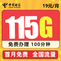 中国电信 灵耀卡－19元115G全国流量＋100分钟