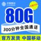 中国移动 移动星神卡 19元80G全国流量+300分钟通话