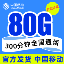 China Mobile 中国移动 移动春枫卡 19元月租 80G全国流量+100分钟通话