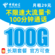 中国电信 纯上网 吉星卡－29元100G全国流量＋100分钟＋长期