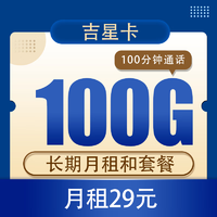 中国电信 电信吉星卡29元100G全国流量不限速+100分钟