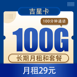 CHINA TELECOM 中国电信 电信吉星卡29元100G全国流量不限速+100分钟