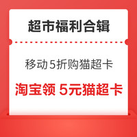 先领券再剁手：中国移动5折购买猫超卡！支付宝领2元猫超卡！