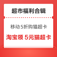 先领券再剁手：中国移动5折购买猫超卡！支付宝领2元猫超卡！