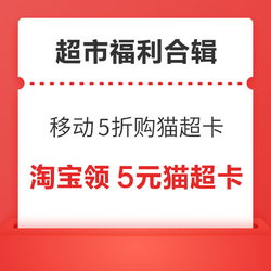 中国移动5折购买猫超卡！支付宝领2元猫超卡！