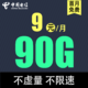 中国电信 电信流量卡 优享卡9元90G全国流量（首免+低月租）