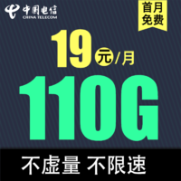中国电信 电信流量卡 云焕卡19元110G全国流量（首免+低月租）