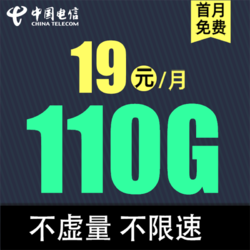 CHINA TELECOM 中国电信 电信流量卡 云焕卡19元110G全国流量（首免+低月租）