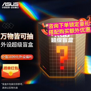 ASUS 华硕 ROG外设盲盒，可抽价值1500元外设