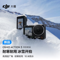 DJI 大疆 Osmo Action 3 滑雪套装 运动相机 4K高清增稳户外手持Vlog相机 滑雪头戴摄像机便携式+128G内存卡