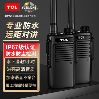 TCL 对讲机HT8 Plus防水版 IP67级 专业大功率户外民用商用手持无线手台