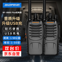 BAOFENG 宝锋 BF-888S plus经典版 对讲机远距离 专业大功率商用民用 宝峰大功率无线手持台