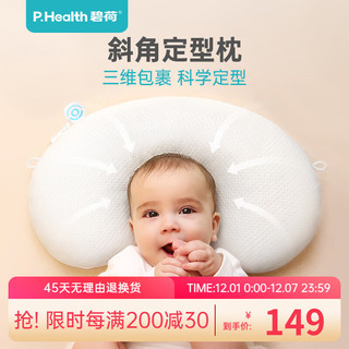 P.Health Kids 定型枕 0-1岁纠正头型矫正舟状头防偏0-6月新生宝宝枕头专用 斜角定型枕