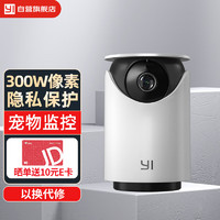 YI 小蚁 摄像头家用高清无线监控300W像素隐私遮蔽家庭智能宠物监控摄像机云台双向通话4PRO