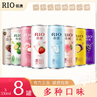 RIO 锐澳 鸡尾酒8罐多口味组合330ml*8罐微醺系列网红预调酒