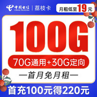中国电信 荔枝卡 19元月租（70G通用流量+30G定向流量）