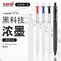 uni 三菱铅笔 日本三菱uni-ball one按动中性笔UMN-S-38/05小浓芯水笔学