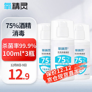 QXYGEN ELVES 氧精灵 免洗消毒凝胶 100ml*3