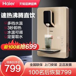 Haier 海尔 管线机家用直饮机壁挂式饮水机超薄智能无胆速即热开水机冷热