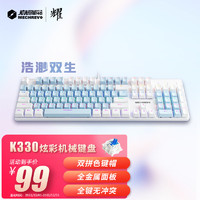机械革命 耀K330浩渺双生白蓝 机械键盘 有线键盘 电竞游戏键盘 104键混彩背光键盘 全键无冲电脑键盘 青轴