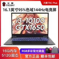 FIREBAT 火影 T5CPlus 酷睿i3-10100 GTX1650独显16.1英寸144Hz游戏笔记本