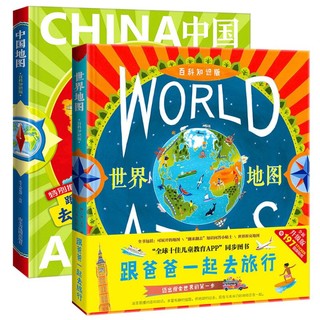 《中国地图+世界地图》（精装、套装共2册）