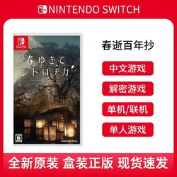 Nintendo 任天堂 Switch游戏 NS卡带 春逝百年抄 侦探解密 中文