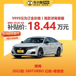 MAXUS 上汽大通 本田 雅阁 2022款 260TURBO 幻夜尊贵版 新车汽车买车