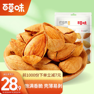 Be&Cheery 百草味 奶油味巴旦木100gX3袋  手剥特产干果零食扁桃仁红版日常版随机发