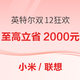 必看促销：英特尔双12狂欢 笔记本至高立省2000元