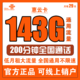 中国联通 惠云卡 29元月租（143G全国通用流量+200分钟国内通话）可开热点