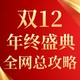 【双12总攻略】低过双11？年终大促不停买不停，全网节奏玩法再次拿捏！