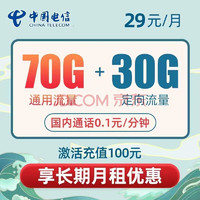 中国电信 0元月租 长期青梅卡 29元（70G通用+30G定向）